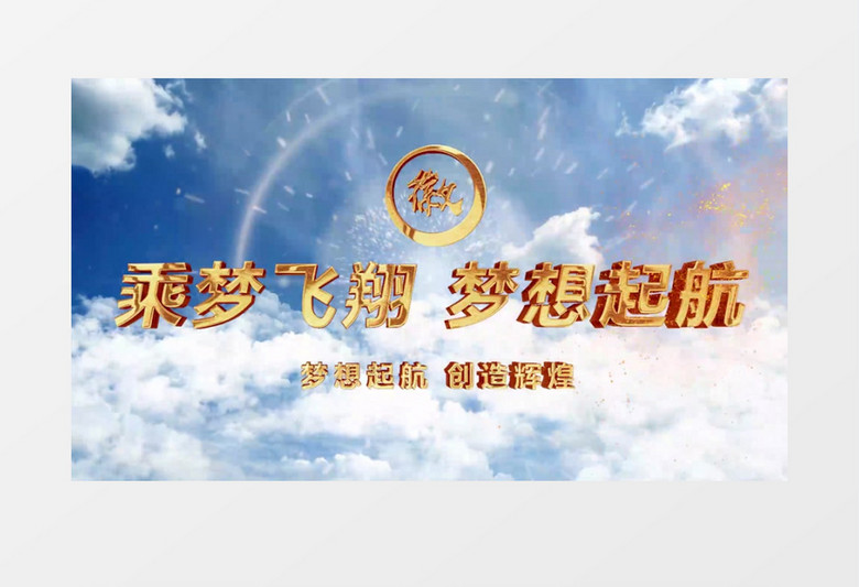 云层穿梭梦想片头pr模板
