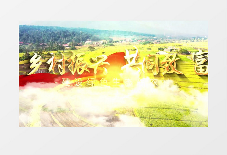 大气云层光线穿梭乡村振兴片头ae模板