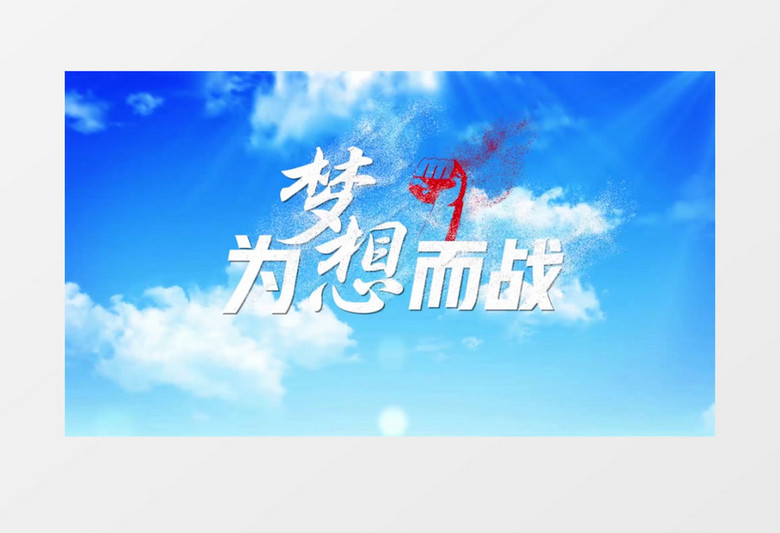 清新梦想起航天空文字开场片头AE模板