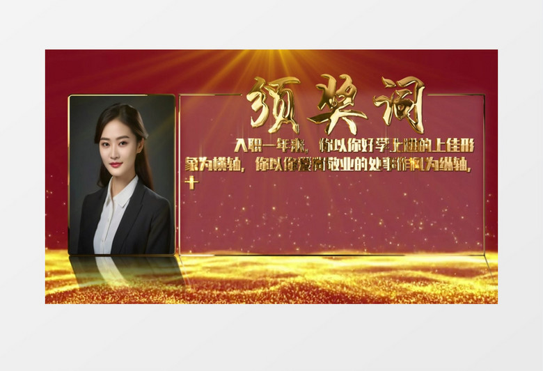 2024颁奖词颁奖盛典视频ae模板