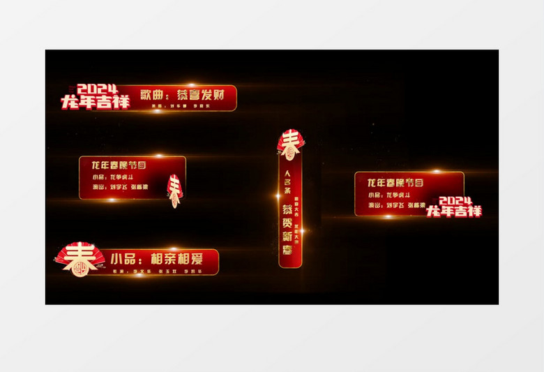 龙年2024新年春节节目单字幕条后期素材