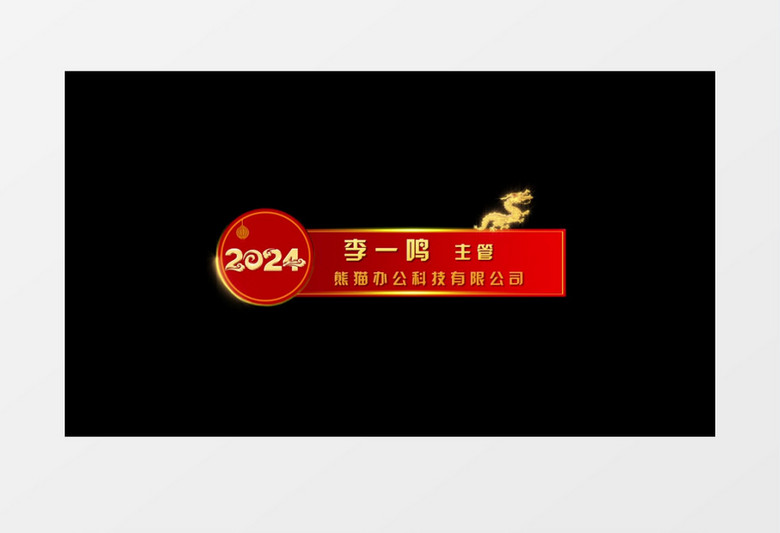 大气喜庆龙年人名字幕条后期素材