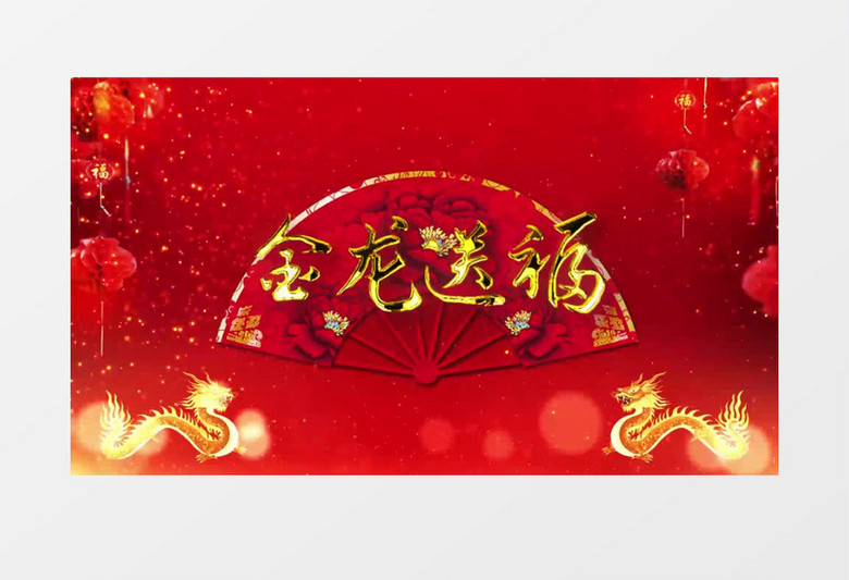 喜庆中国风龙年新年祝福拜年标题祝福语片头