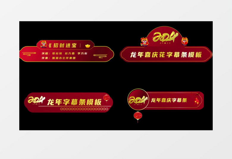 龙年喜庆晚会花字幕条后期素材