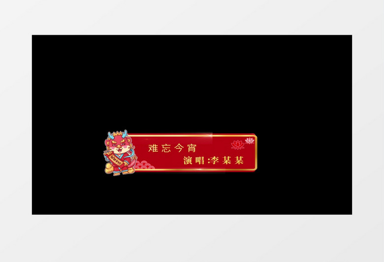 2024卡通龙年春节晚会红色金属字幕条ae模板