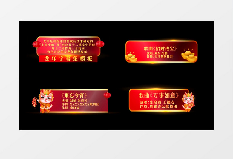 2024龙年喜庆字幕条人名条