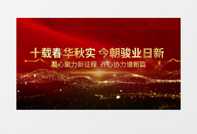 2024党政年会标题文字开场定板pr视频模板