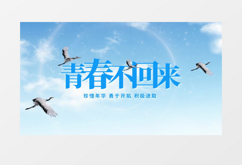 青春不回来文字片头ae模板