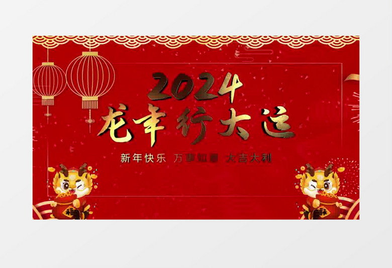 红色喜庆演绎龙年新春新年快乐祝福开场ae模板