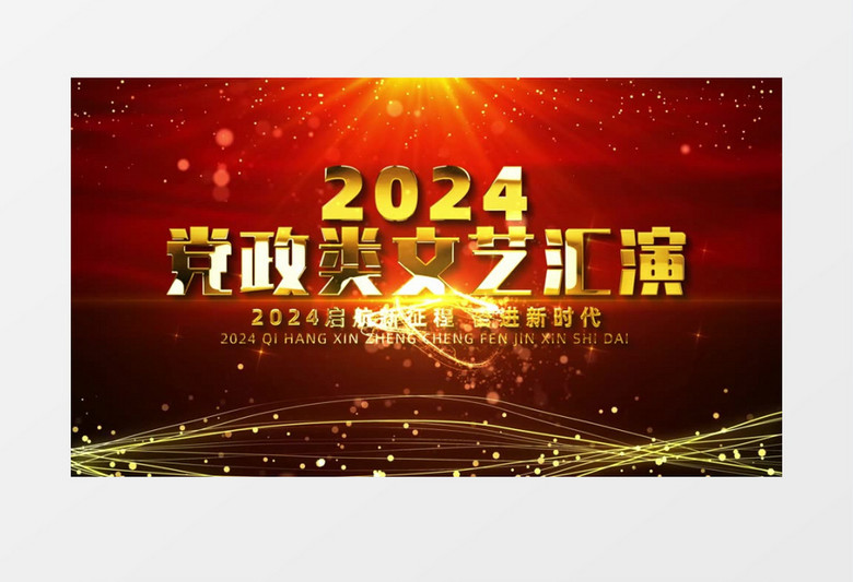 红色党政晚会金色标题开场片头AE模板