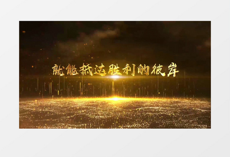 2024金色粒子光效大气优雅公司年会开场片头视频AE模板