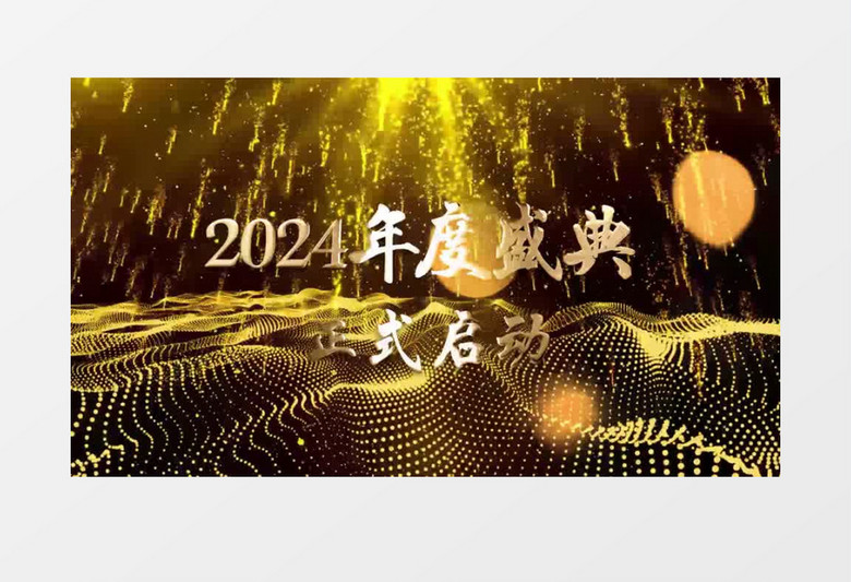 2024大气金色粒子年会开场文字片头展示pr模板