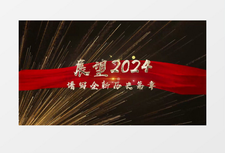 大气2024颁奖年会汇报PR视频模板