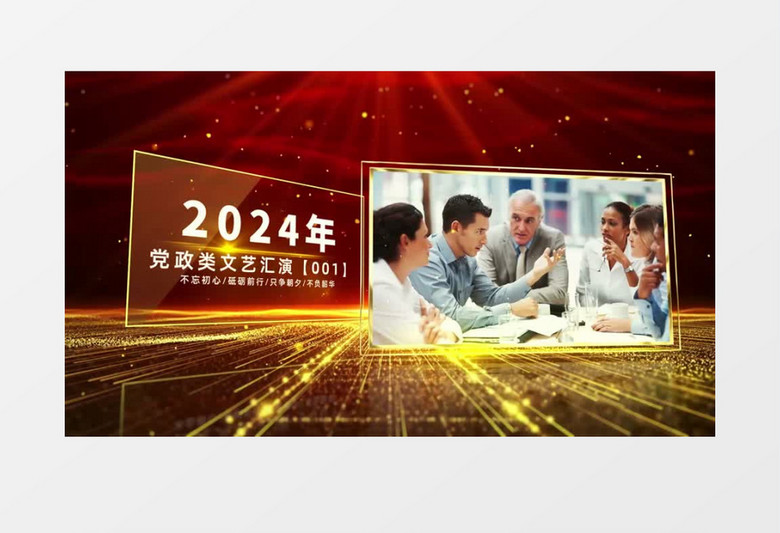 震撼风2024党建晚会开场AE模板