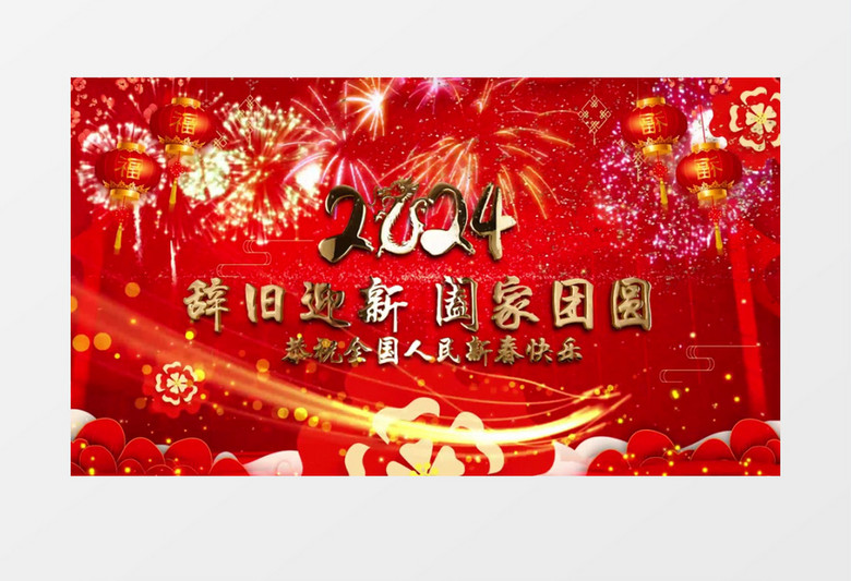 2024红色新年祝福片头循环文字背景AE模板