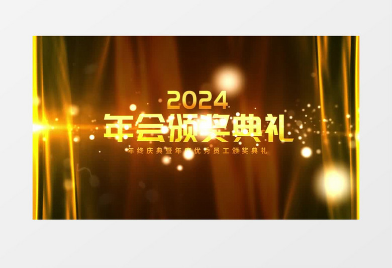 企业年会颁奖典礼图文展示AE模板
