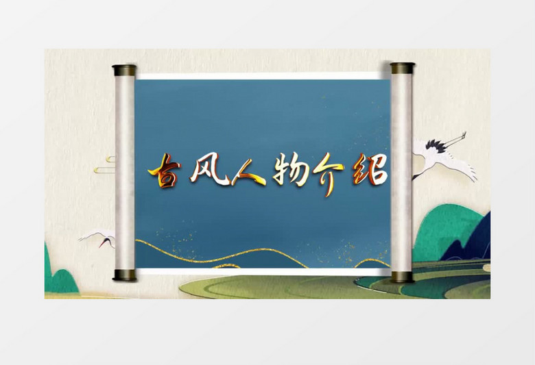 中国风国潮卷轴古风人物图文AE模板