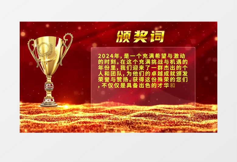 2024年会颁奖词AE模板