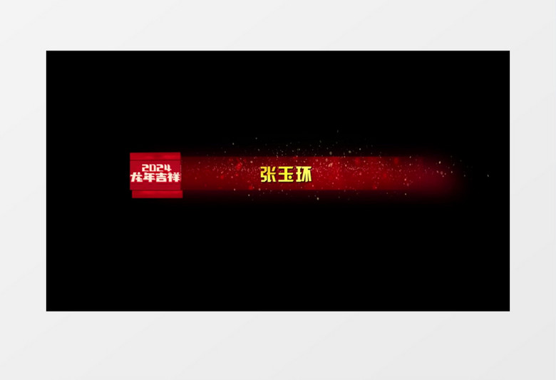 字幕条新春2023龙年人名条后期素材