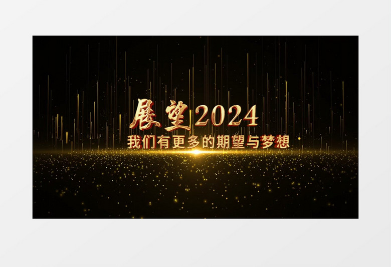 2024年会颁奖文字标题AE模板