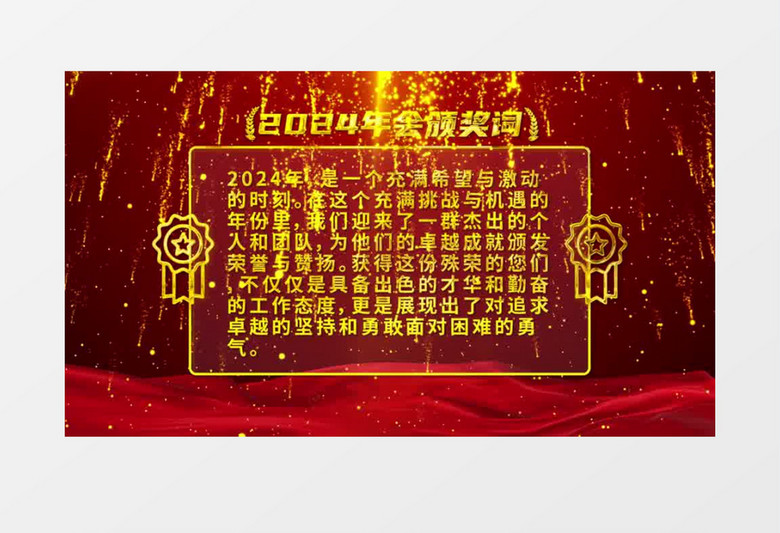 2024粒子年会颁奖词AE模板