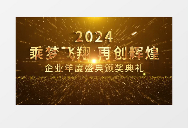 2024大气黑金企业人物颁奖图文年会开场片头视频AE模板