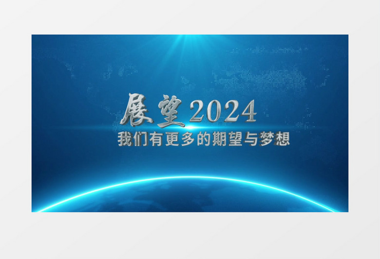 2024企业年会片头蓝色科技感发光地球文字标题AE模板