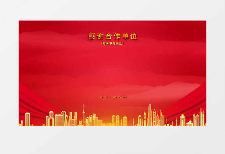 红色大气片尾滚动字幕人员名单合作单位ae模板模板