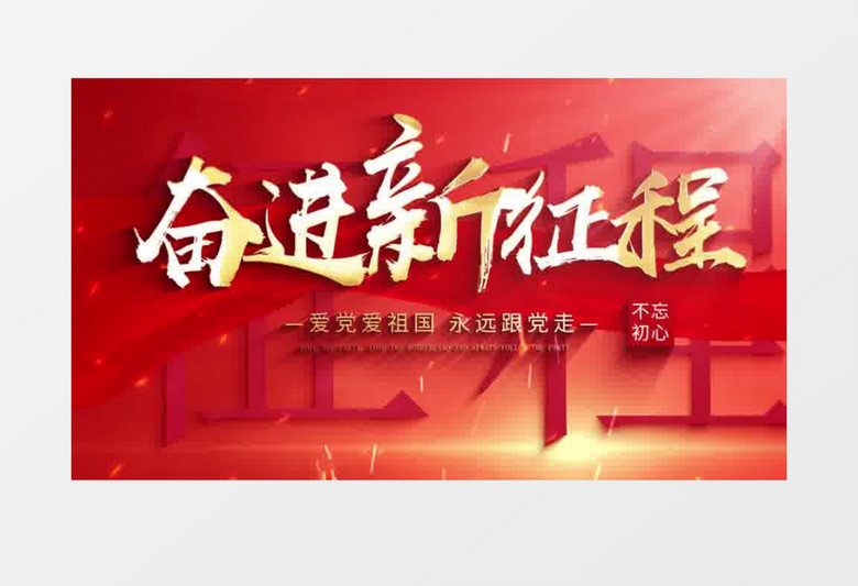 大气红色党政党建企业宣传文字标题片头AE模板