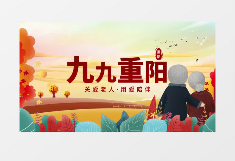 九九重阳节宣传片头AE模板