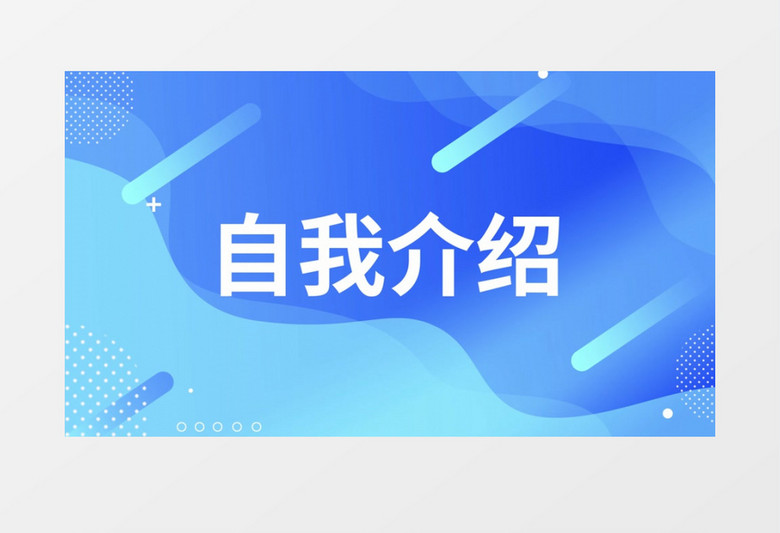 卡通风格儿童学生自我介绍AE模板