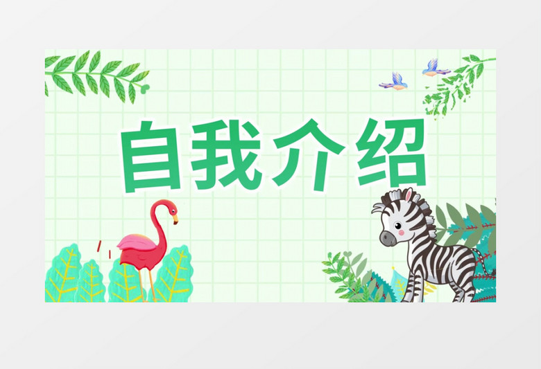 绿色卡通儿童自我介绍视频AE模板
