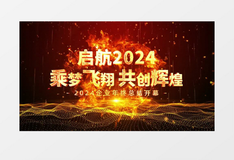 2024启航新征程年会颁奖开场AE模板