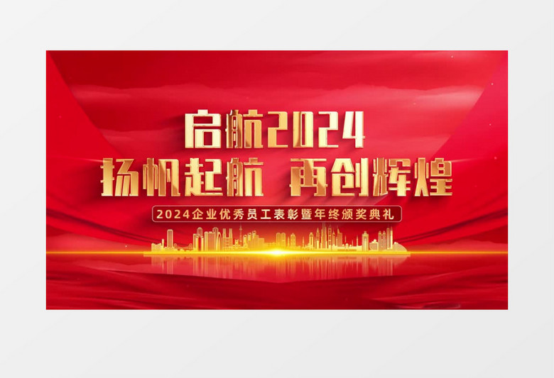 2024企业年会颁奖开场AE模板