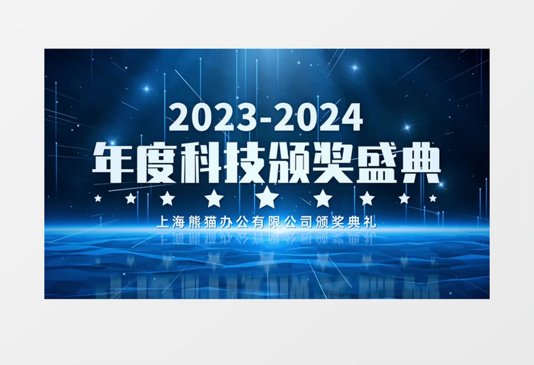 蓝色科技2024年会颁奖典礼AE模板