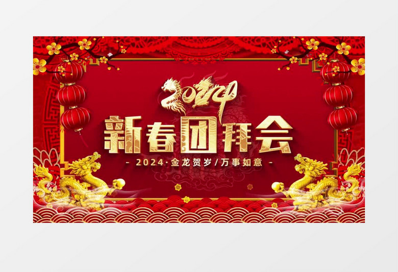 2024龙年新春团拜会AE模板