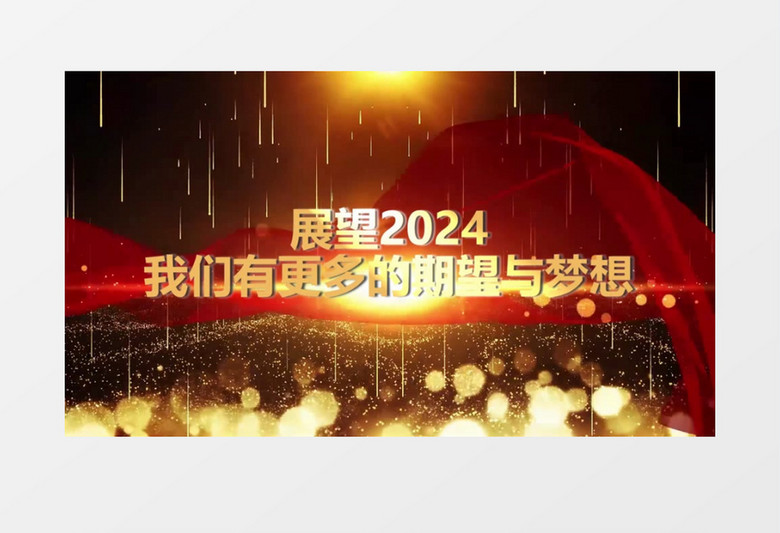 2024年会开场盛典大气企业新年年会视频会声会影模板