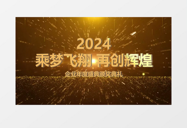 2024大气黑金企业人物颁奖图文年会开场片头视频会声会影模板