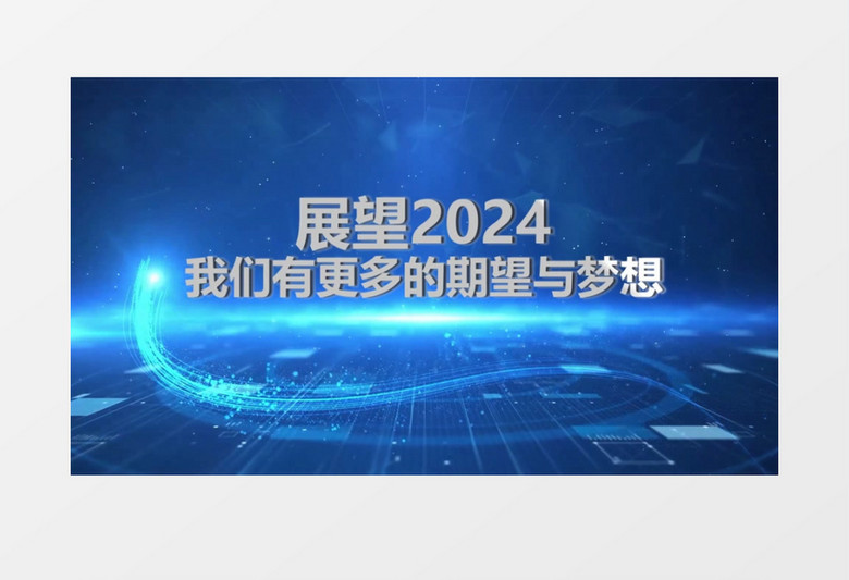 2024震撼科技年会开场会声会影模板