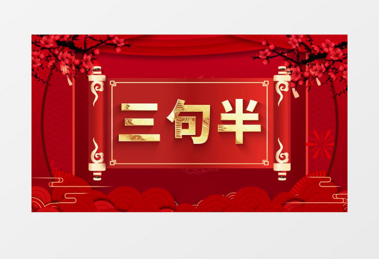 红色大气相声三句半背景AE模板