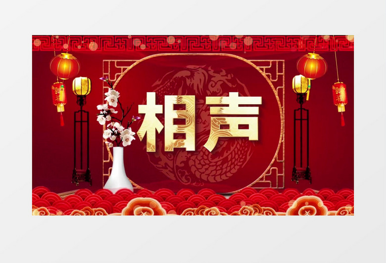 种国风喜庆相声舞台背景AE模板