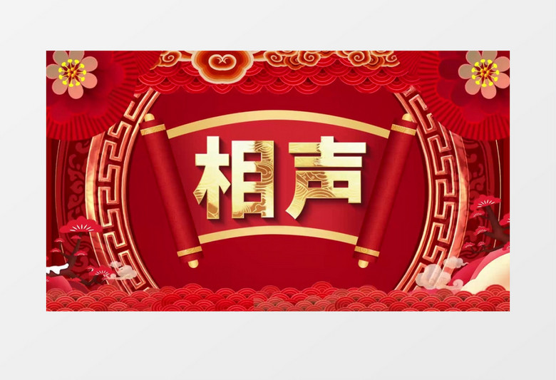 大气喜庆相声舞台背景开场AE模板