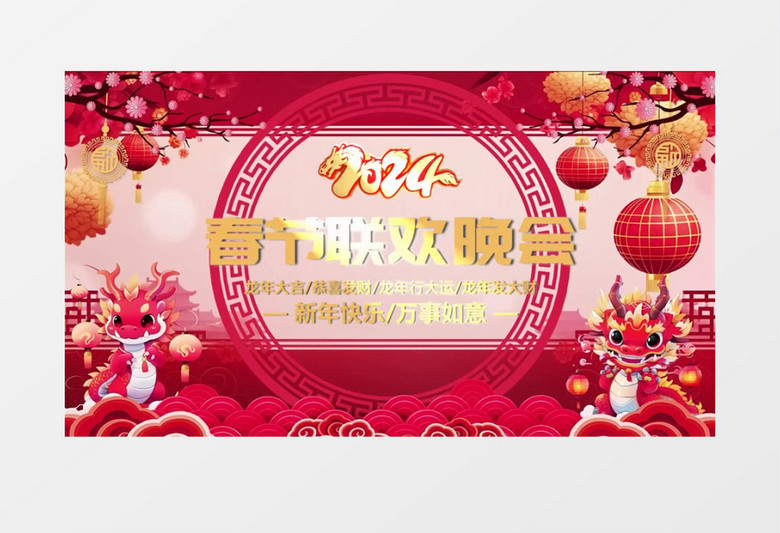 国风传统节日春晚舞台背景会声会影模板