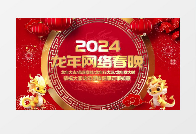 2024龙年网络春晚舞台背景会声会影模板