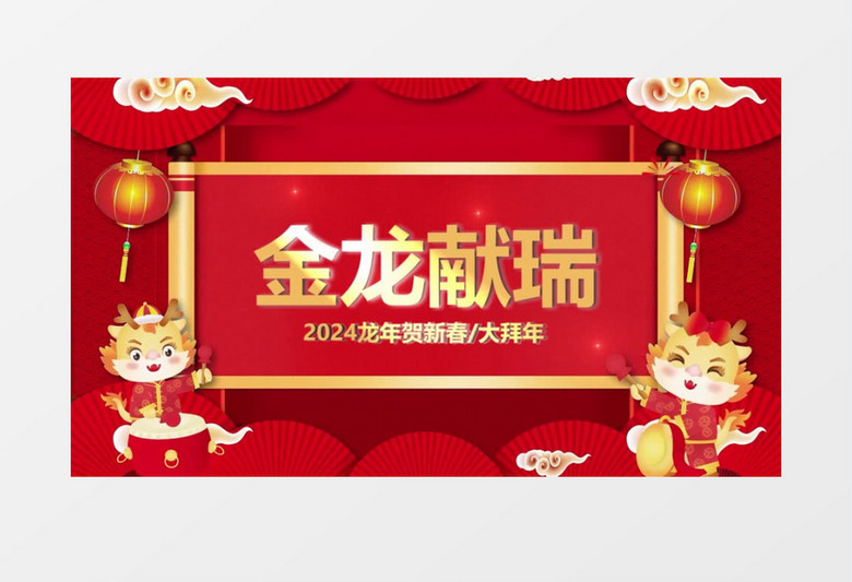 2024喜庆节日龙年企业大拜年会声会影模板