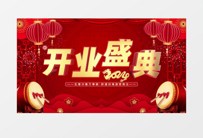 2024龙年企业盛大开业送祝福AE模板