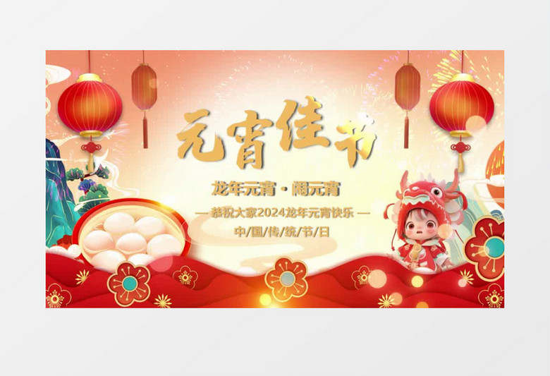 中国传统节日元宵节片头会声会影模板