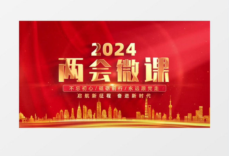2024两会微课标题开场片头AE模板