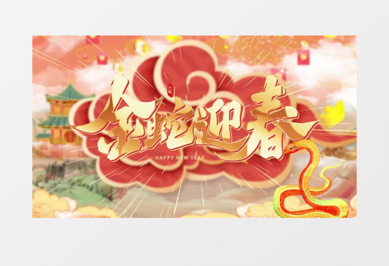 喜庆大气金蛇迎春蛇年10秒倒计时开场片头pr模板