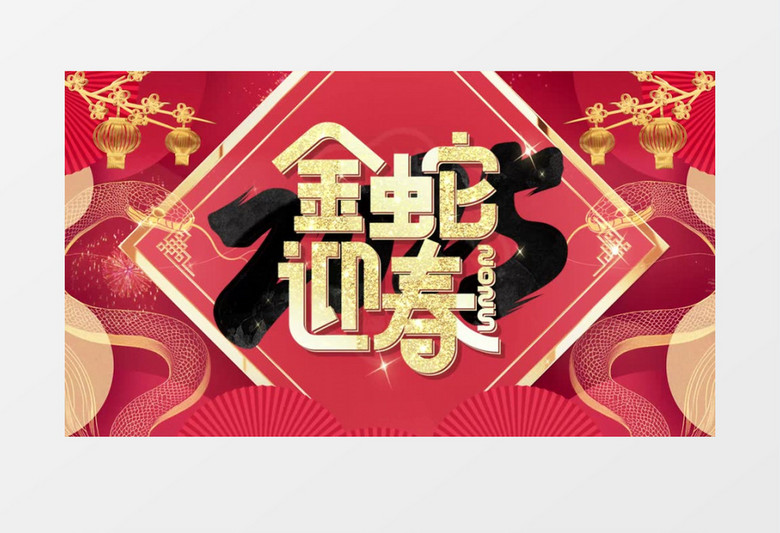 大气喜庆剪纸风新年蛇年春节新年2025祝福视频边框pr模板